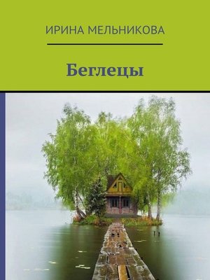 cover image of Беглецы